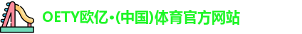 OETY欧亿